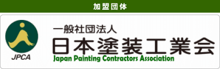 一般社団法人日本塗装工業会